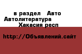  в раздел : Авто » Автолитература, CD, DVD . Хакасия респ.